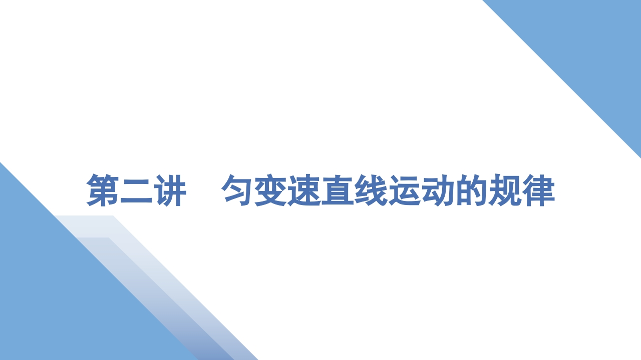2第二讲　匀变速直线运动的规律